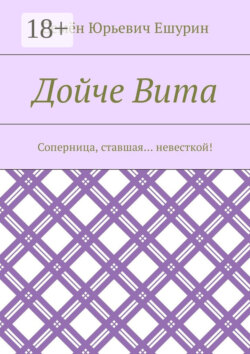 Дойче Вита. Соперница, ставшая… невесткой!