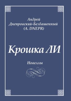 Крошка ЛИ. Новеллы