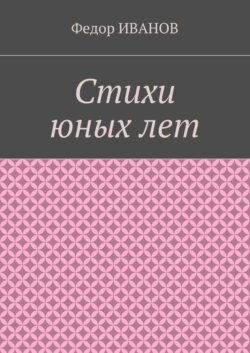 Стихи юных лет
