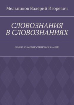 СЛОВОЗНАНИЯ В СЛОВОЗНАНИЯХ. (НОВЫЕ ВОЗМОЖНОСТИ НОВЫХ ЗНАНИЙ)