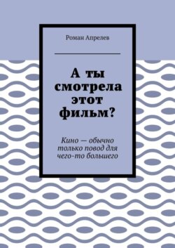 А ты смотрела этот фильм? Кино – обычно только повод для чего-то большего
