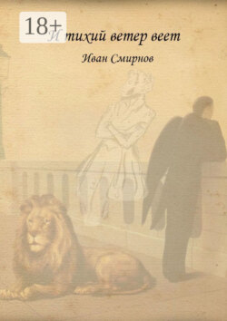 И тихий ветер веет. Роман в стихах
