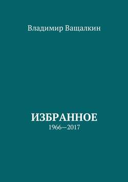 Избранное. 1966—2017