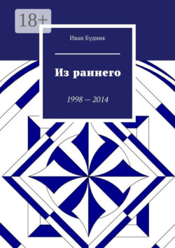 Из раннего. 1998—2014