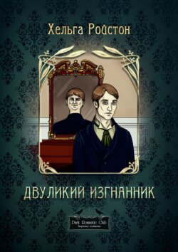Двуликий изгнанник