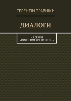 ДИАЛОГИ. Из серии «Философские встречи»
