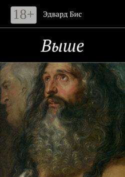 Выше