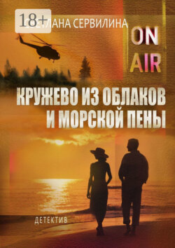Кружево из облаков и морской пены