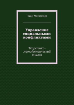 Управление социальными конфликтами. Теоретико-методологический анализ