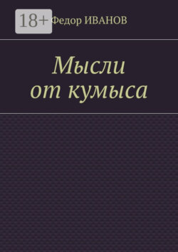 Мысли от кумыса