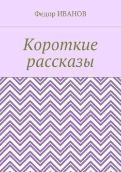 Короткие рассказы