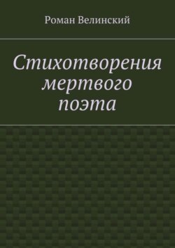 Стихотворения мертвого поэта