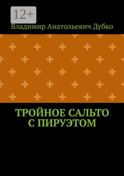 Тройное сальто с пируэтом