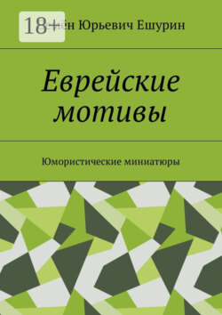 Еврейские мотивы. Юмористические миниатюры