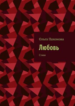 Любовь. Стихи