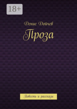 Проза. Повесть и рассказы