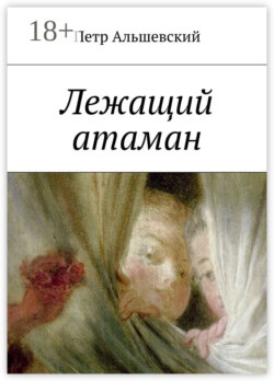 Лежащий атаман