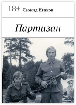 Партизан
