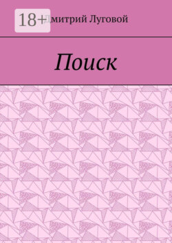 Поиск
