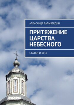Притяжение Царства Небесного. Статьи и эссе