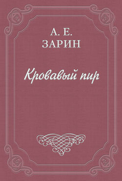 Кровавый пир