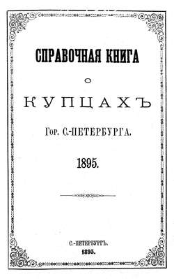 Справочная книга о купцах С.-Петербурга на 1895 год