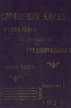 Справочная книжка С.-Петербургского градоначальства и городской полиции. Выпуск 1, 1914 г.