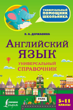 Английский язык. Универсальный справочник. 5–11 классы