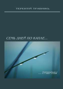Семь дней по капле тишины. Стихотворения