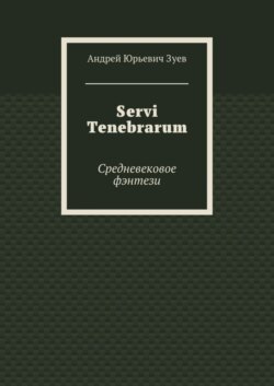 Servi Tenebrarum. Средневековое фэнтези