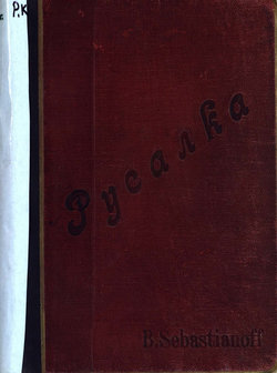 Русалка