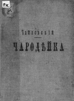 Чародейка