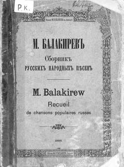 Сборник русских народных песен составленный М. Балакиревым