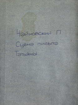 Сцена письма из оперы "Евгений Онегин"