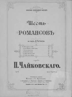 Шесть романсов на текст Д. Ратгауза