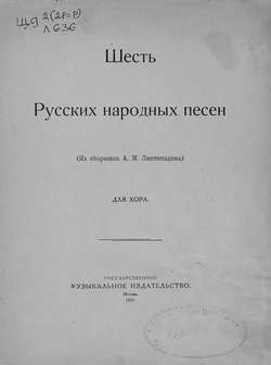 Шесть русских народных песен