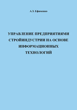 Управление предприятиями стройиндустрии на основе информационных технологий