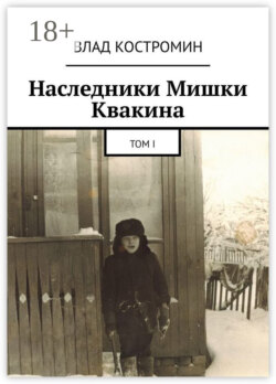 Наследники Мишки Квакина. Том I