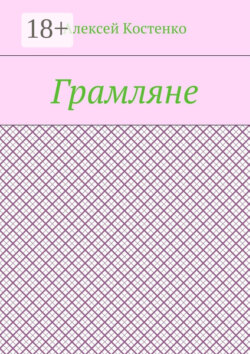 Грамляне