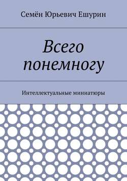 Всего понемногу. Интеллектуальные миниатюры