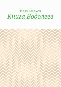 Книга Водолеев