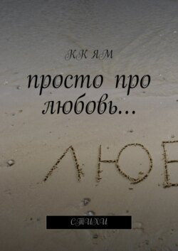 Просто про любовь… Стихи