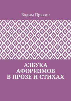 Азбука афоризмов в прозе и стихах
