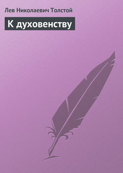 К духовенству