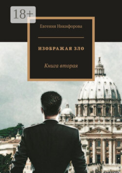 Изображая зло. Книга вторая