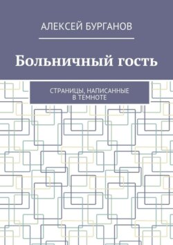 Больничный гость. Страницы, написанные в темноте