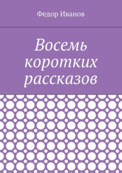 Восемь коротких рассказов