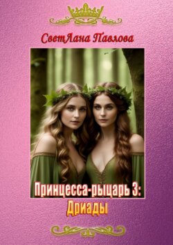 Принцесса-рыцарь – 3: Дриады