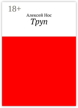 Труп