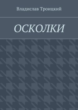 Осколки